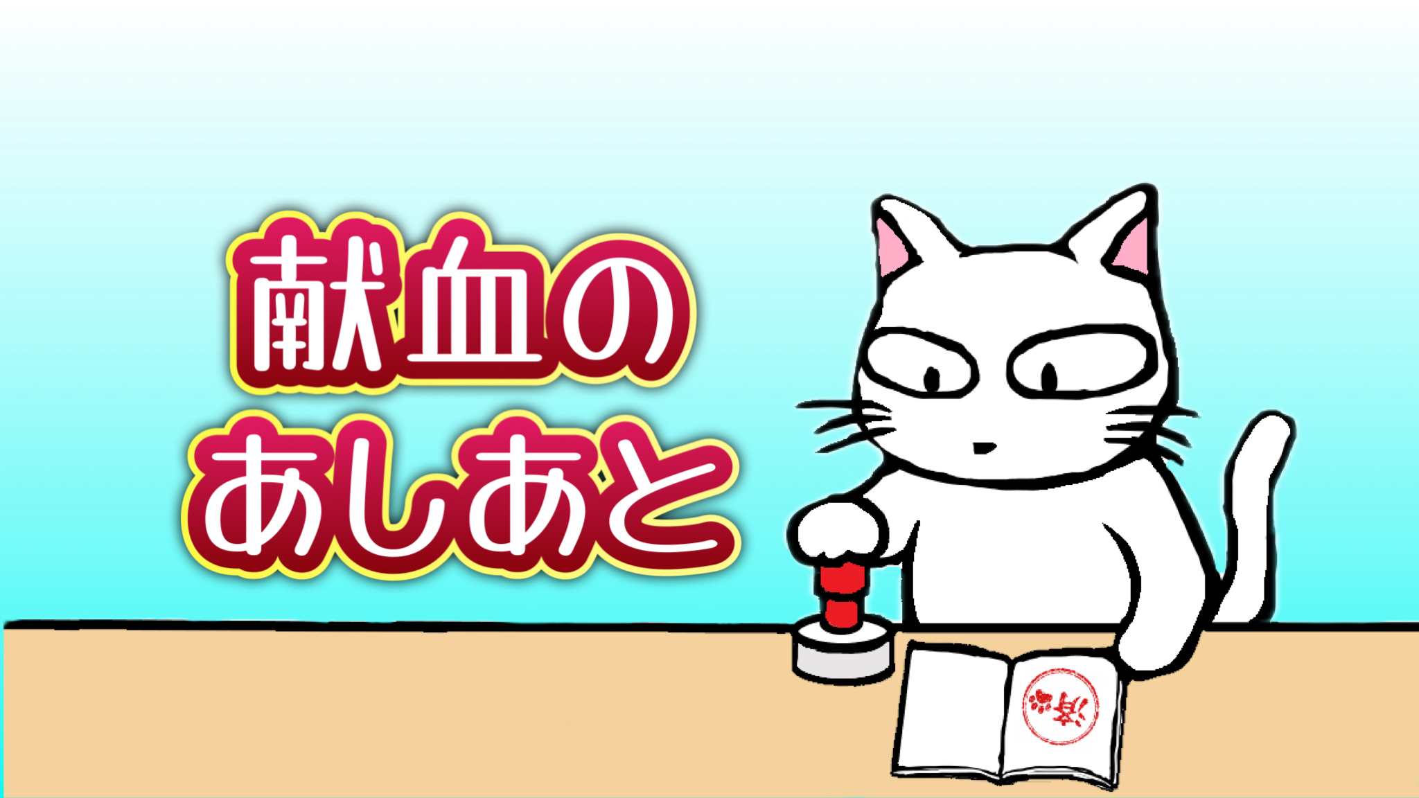 献血のあしあと