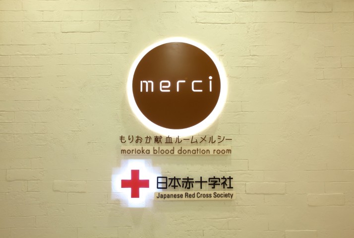 もりおか献血ルームメルシー
