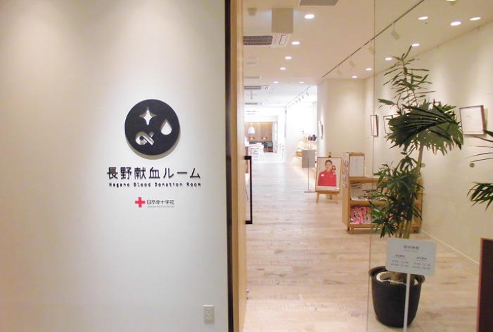 長野献血ルーム