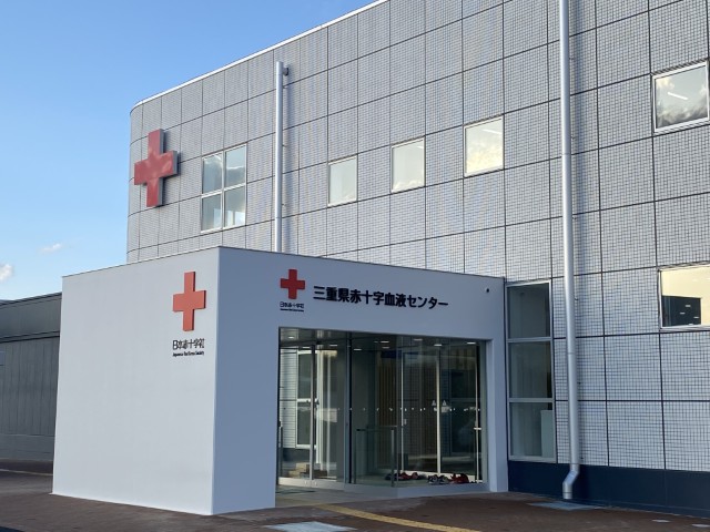三重県赤十字血液センター
