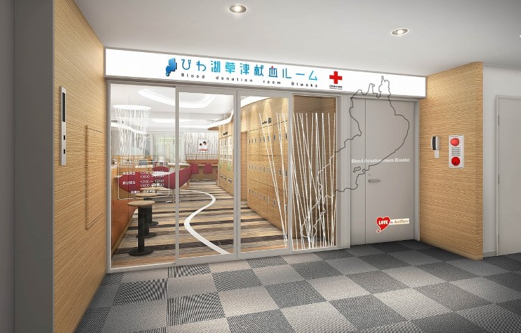 びわ湖草津献血ルーム