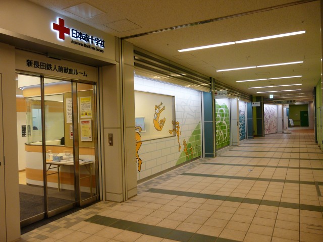 新長田鉄人前献血ルーム