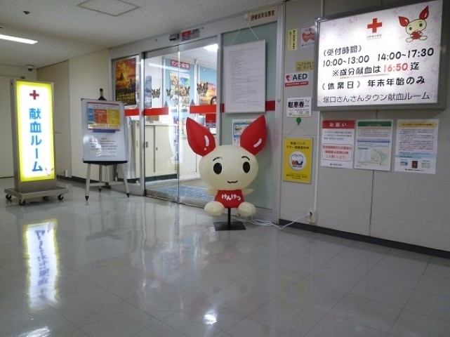 塚口さんさんタウン献血ルーム