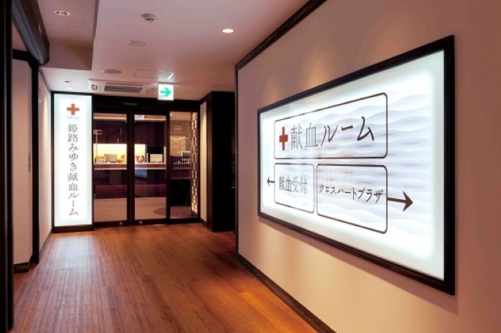 姫路みゆき献血ルーム