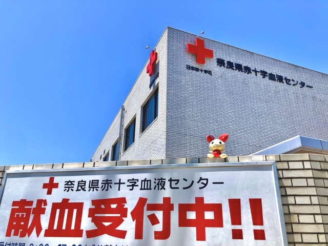 奈良県赤十字血液センター