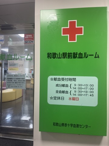 和歌山駅前献血ルーム