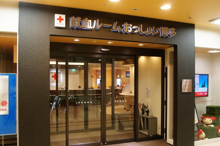 献血ルーム・おっしょい博多