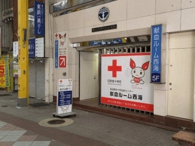 献血ルーム・西海